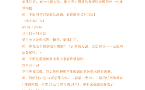 3.7乘法分配律及简便运算（一）_小学1-6年级常用的上册资源汇总_四年级上册资料(1)_4年级下册教学资源包教案+学案_第三单元三位数乘两位数（教案+学案）_教案