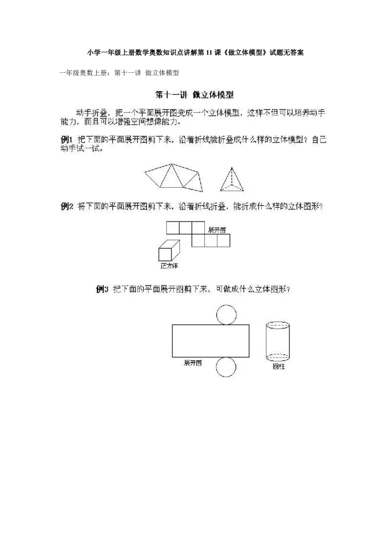一年级上册数学奥数知识点讲解-第11课《做立体模型》试题无答案-全国通用（PDF）_奥数专题合集_H003小学奥数培训班课程+习题_1-6年级上下册奥数_一年级