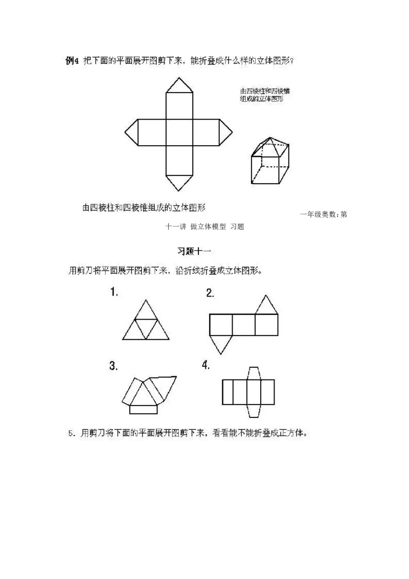 一年级上册数学奥数知识点讲解-第11课《做立体模型》试题无答案-全国通用（PDF）_奥数专题合集_H003小学奥数培训班课程+习题_1-6年级上下册奥数_一年级