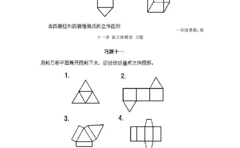 一年级上册数学奥数知识点讲解-第11课《做立体模型》试题无答案-全国通用（PDF）_奥数专题合集_H003小学奥数培训班课程+习题_1-6年级上下册奥数_一年级