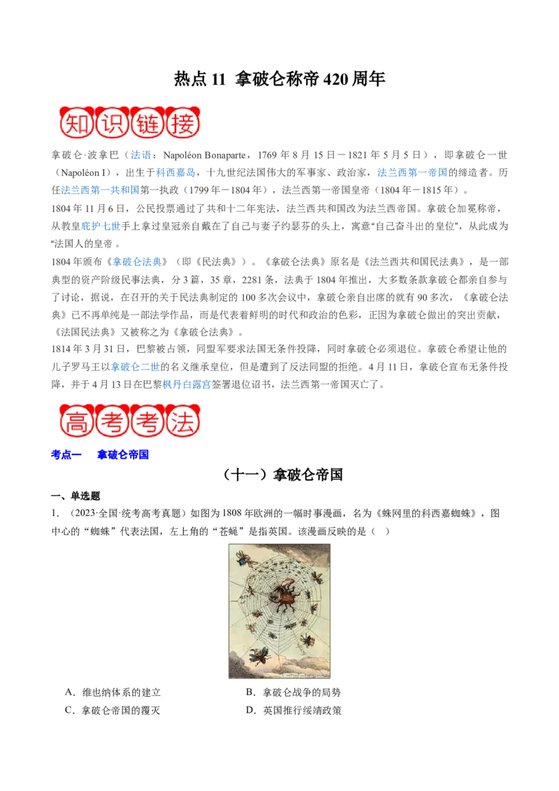 周年热点11拿破仑称帝420周年（原卷版）_07高考历史_2024年新高考资料_2.2024二轮复习_2024年高考历史二轮复习周年热点追踪分析与预测