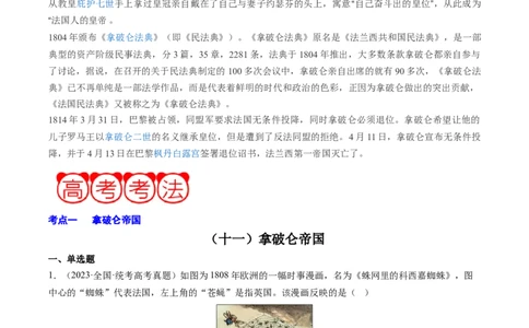 周年热点11拿破仑称帝420周年（原卷版）_07高考历史_2024年新高考资料_2.2024二轮复习_2024年高考历史二轮复习周年热点追踪分析与预测