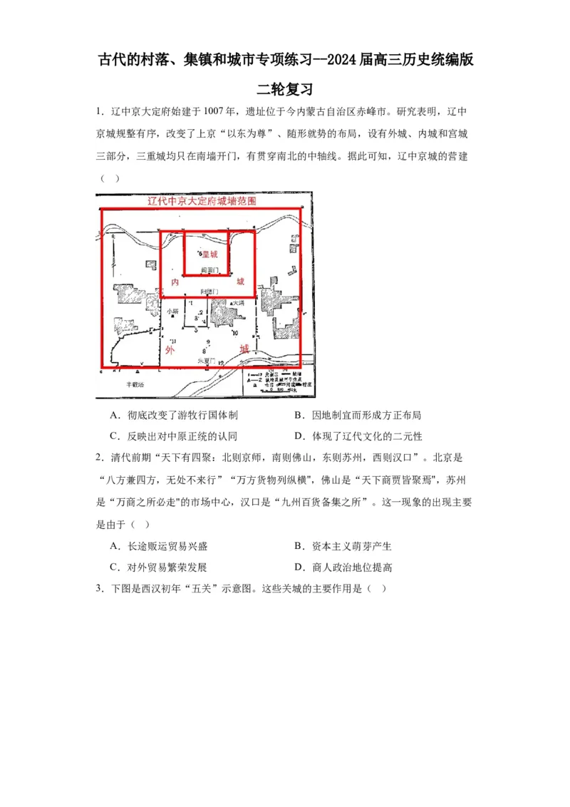 古代的村落、集镇和城市专项练习--2024届高三历史统编版二轮复习原卷版_07高考历史_2024年新高考资料_2.2024二轮复习_2024届高三历史统编版二轮复习专项训练
