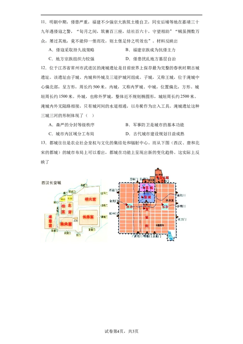 古代的村落、集镇和城市专项练习--2024届高三历史统编版二轮复习原卷版_07高考历史_2024年新高考资料_2.2024二轮复习_2024届高三历史统编版二轮复习专项训练