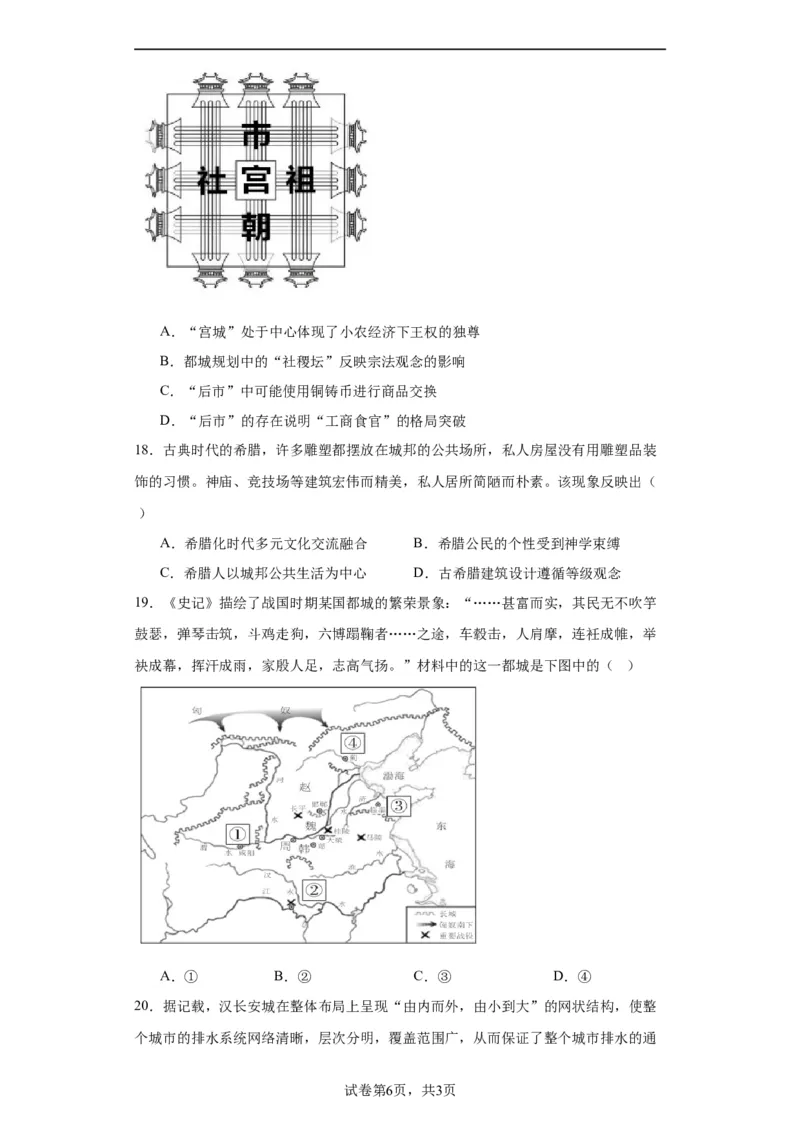 古代的村落、集镇和城市专项练习--2024届高三历史统编版二轮复习原卷版_07高考历史_2024年新高考资料_2.2024二轮复习_2024届高三历史统编版二轮复习专项训练