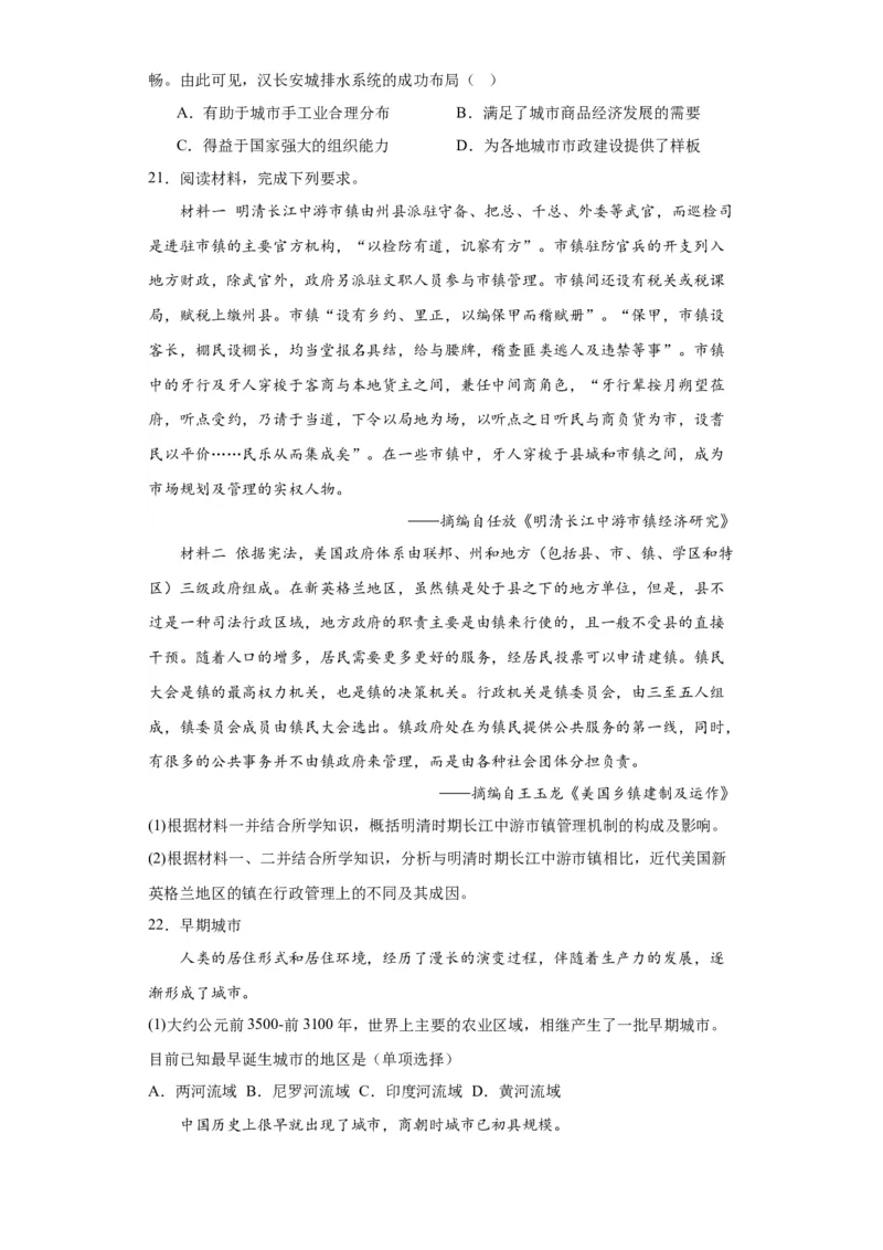 古代的村落、集镇和城市专项练习--2024届高三历史统编版二轮复习原卷版_07高考历史_2024年新高考资料_2.2024二轮复习_2024届高三历史统编版二轮复习专项训练