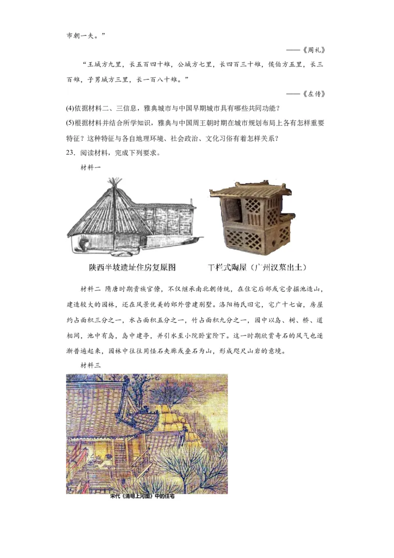 古代的村落、集镇和城市专项练习--2024届高三历史统编版二轮复习原卷版_07高考历史_2024年新高考资料_2.2024二轮复习_2024届高三历史统编版二轮复习专项训练