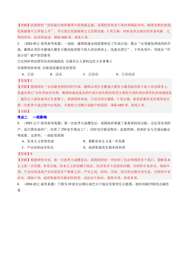 周年热点12一战爆发110周年（解析版）_07高考历史_2024年新高考资料_2.2024二轮复习_2024年高考历史二轮复习周年热点追踪分析与预测
