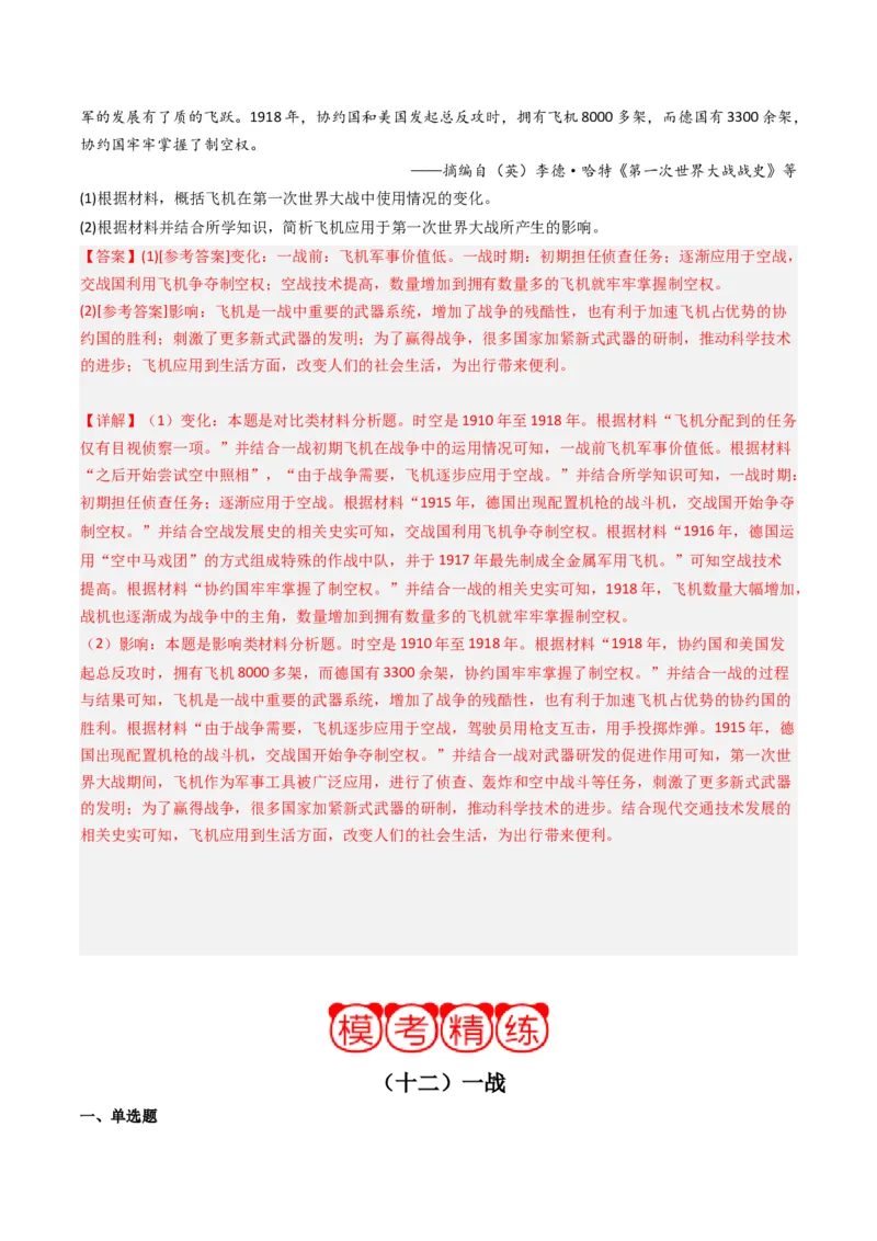 周年热点12一战爆发110周年（解析版）_07高考历史_2024年新高考资料_2.2024二轮复习_2024年高考历史二轮复习周年热点追踪分析与预测