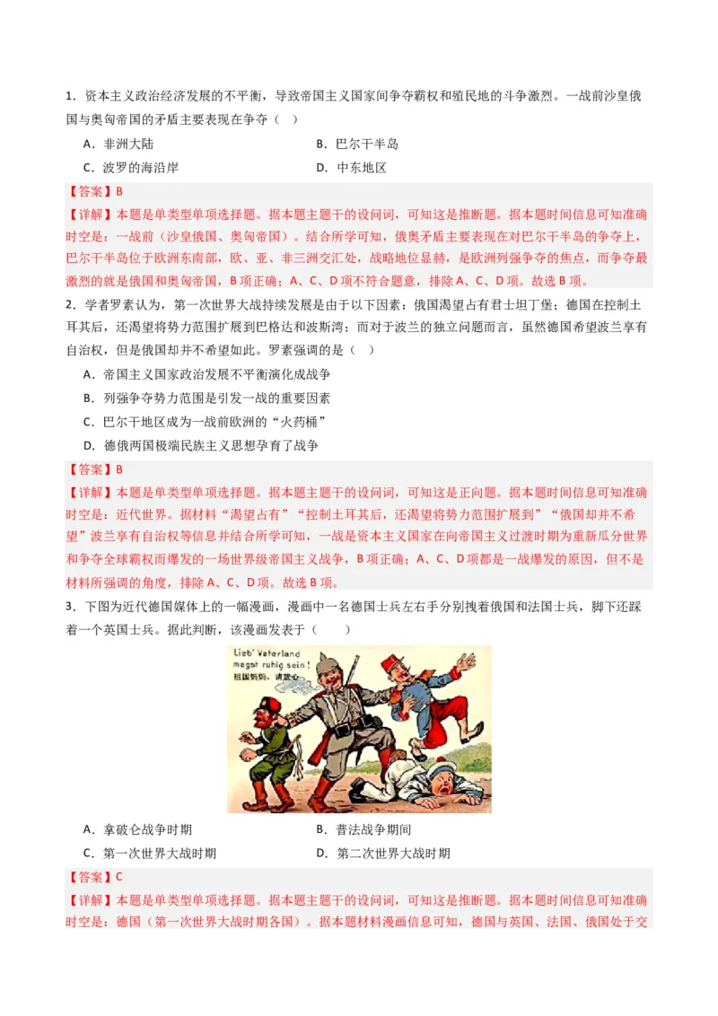 周年热点12一战爆发110周年（解析版）_07高考历史_2024年新高考资料_2.2024二轮复习_2024年高考历史二轮复习周年热点追踪分析与预测