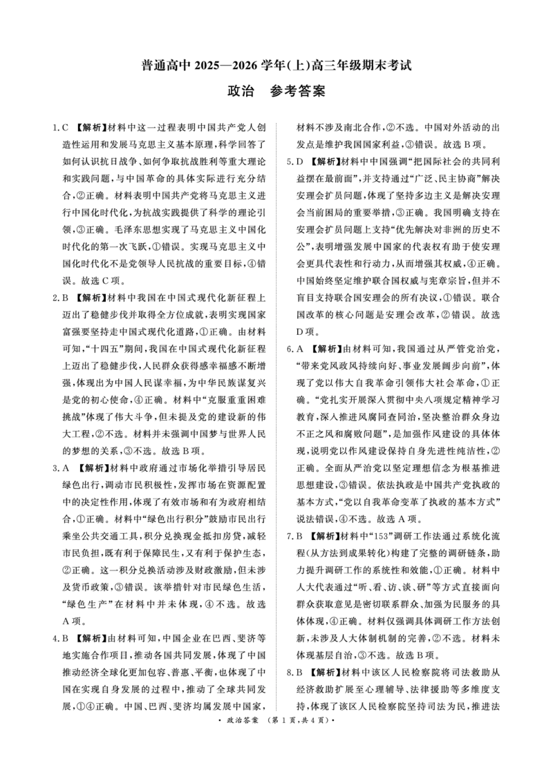 河南高三2月青桐鸣联考政治卷答案_全国高考模拟卷_2026年2月_260206青桐鸣&middot;普通高中2025-2026学年(上)高三年级期末考试（全科）_政治-青桐鸣&middot;普通高中2025-2026学年(上)高三年级期末考试