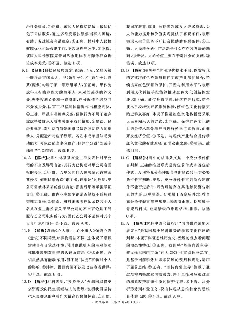 河南高三2月青桐鸣联考政治卷答案_全国高考模拟卷_2026年2月_260206青桐鸣&middot;普通高中2025-2026学年(上)高三年级期末考试（全科）_政治-青桐鸣&middot;普通高中2025-2026学年(上)高三年级期末考试