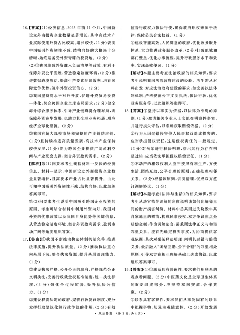 河南高三2月青桐鸣联考政治卷答案_全国高考模拟卷_2026年2月_260206青桐鸣&middot;普通高中2025-2026学年(上)高三年级期末考试（全科）_政治-青桐鸣&middot;普通高中2025-2026学年(上)高三年级期末考试