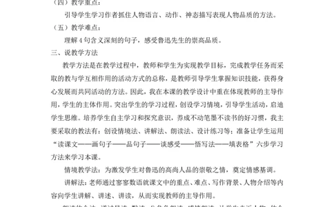 《我的伯父鲁迅先生》说课稿_25秋1-6年级语文上册课件教案_25秋统编版语文六年级上册_统编版语文六年级上册教学资源包（25秋状元大课堂）_4-《状元大课堂》六年级语文上册_其他资源