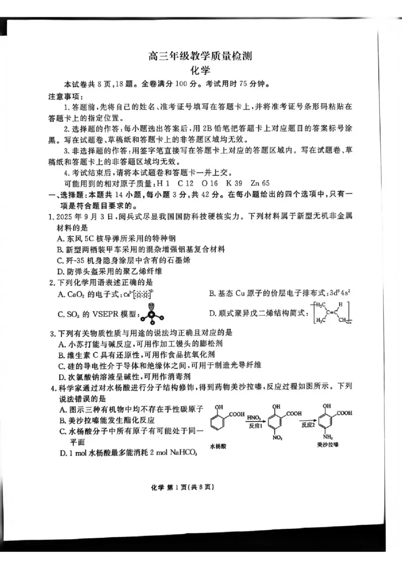 陕西省衡水金卷2026届高三上学期2月联考化学_全国高考模拟卷_2026年2月_260211陕西省衡水金卷2026届高三上学期2月联考（全科）
