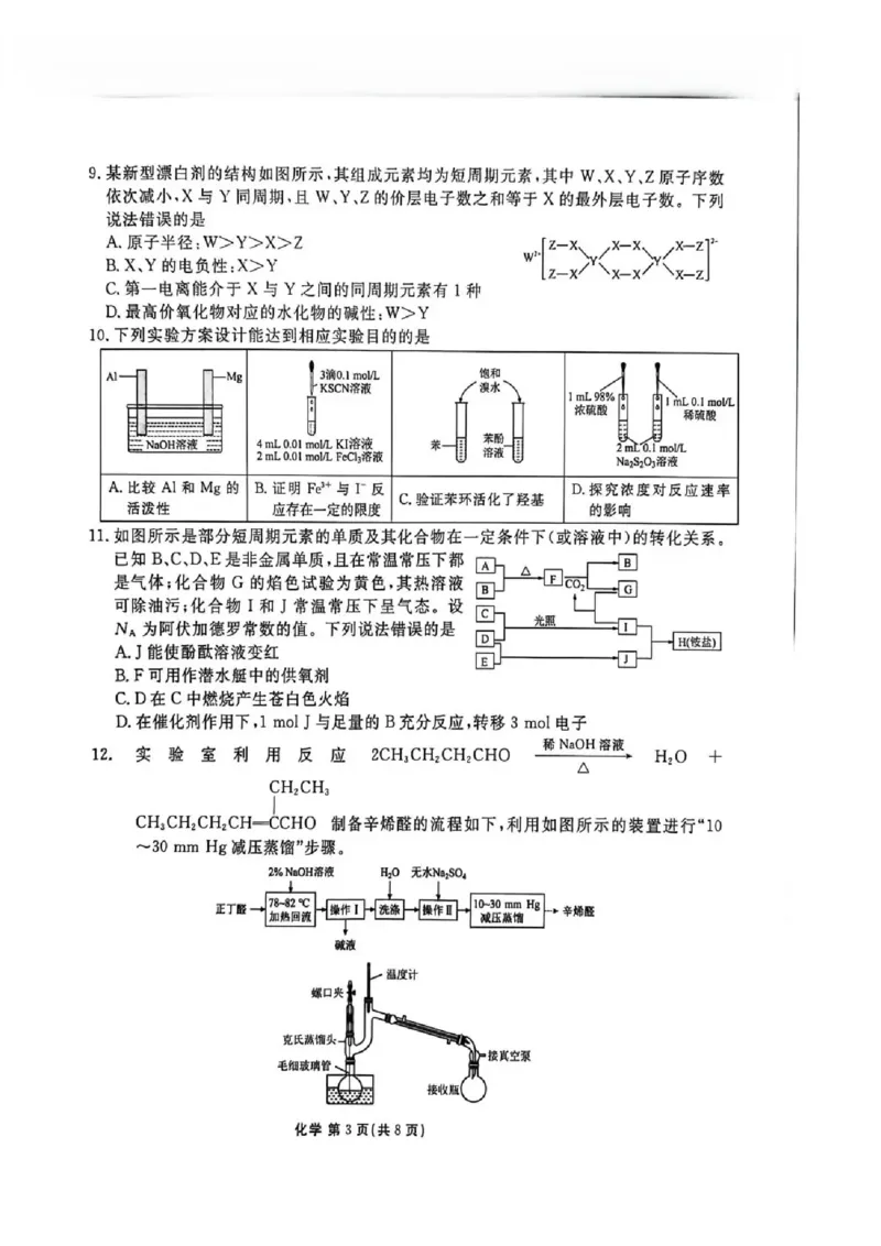 陕西省衡水金卷2026届高三上学期2月联考化学_全国高考模拟卷_2026年2月_260211陕西省衡水金卷2026届高三上学期2月联考（全科）