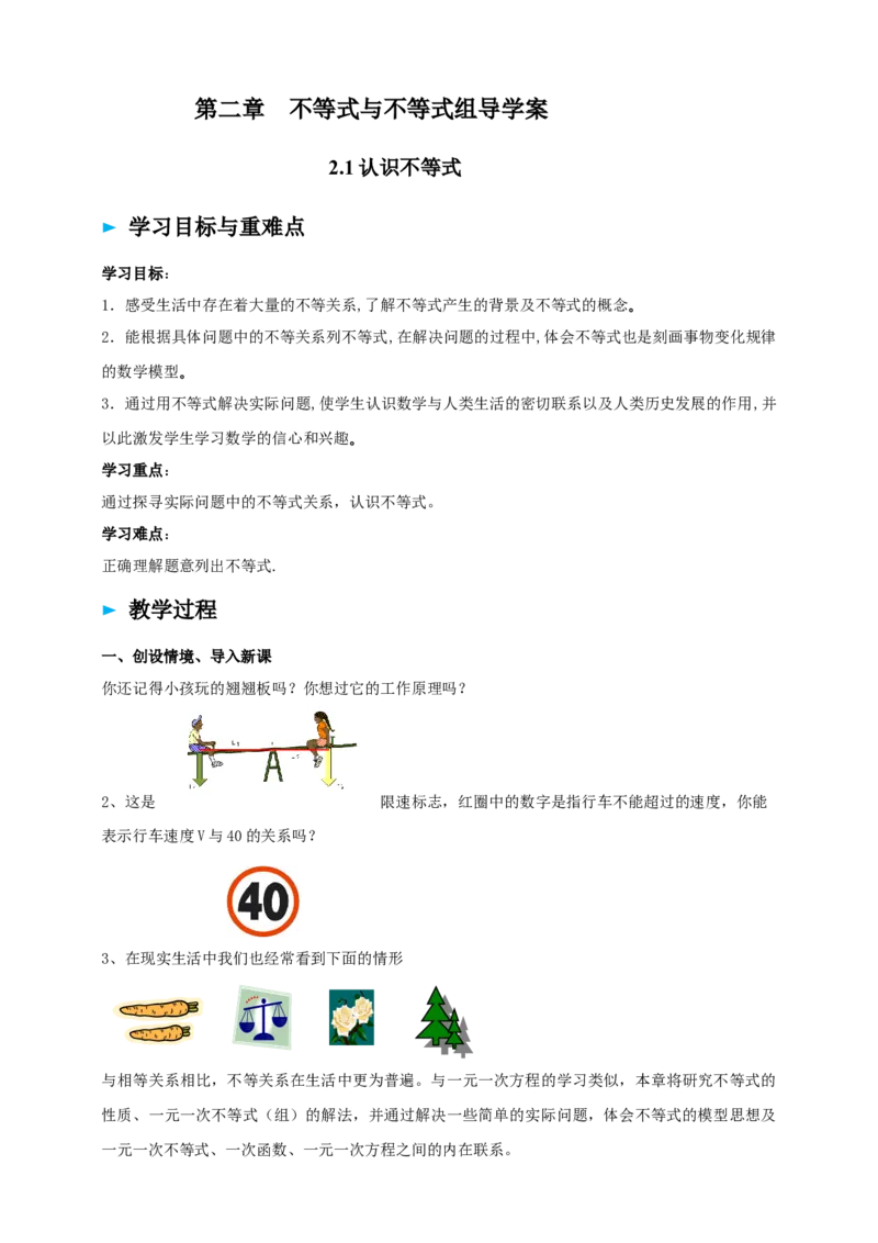 精1北师大版（2024）八下2.1认识不等式导学案_北师大初中数学_8下-北师大版初中数学_2026春新版_第二套-东方_01.北师大数学8下第2套课件+教案+单元设计26春更新中