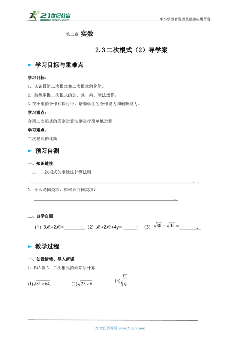 精6北师大版（2024）八年级数学上册第二章2.3二次根式（2）导学案_北师大初中数学_8上-北师大版初中数学_初中数学北师大8上-2025秋季新版_第二套推荐25