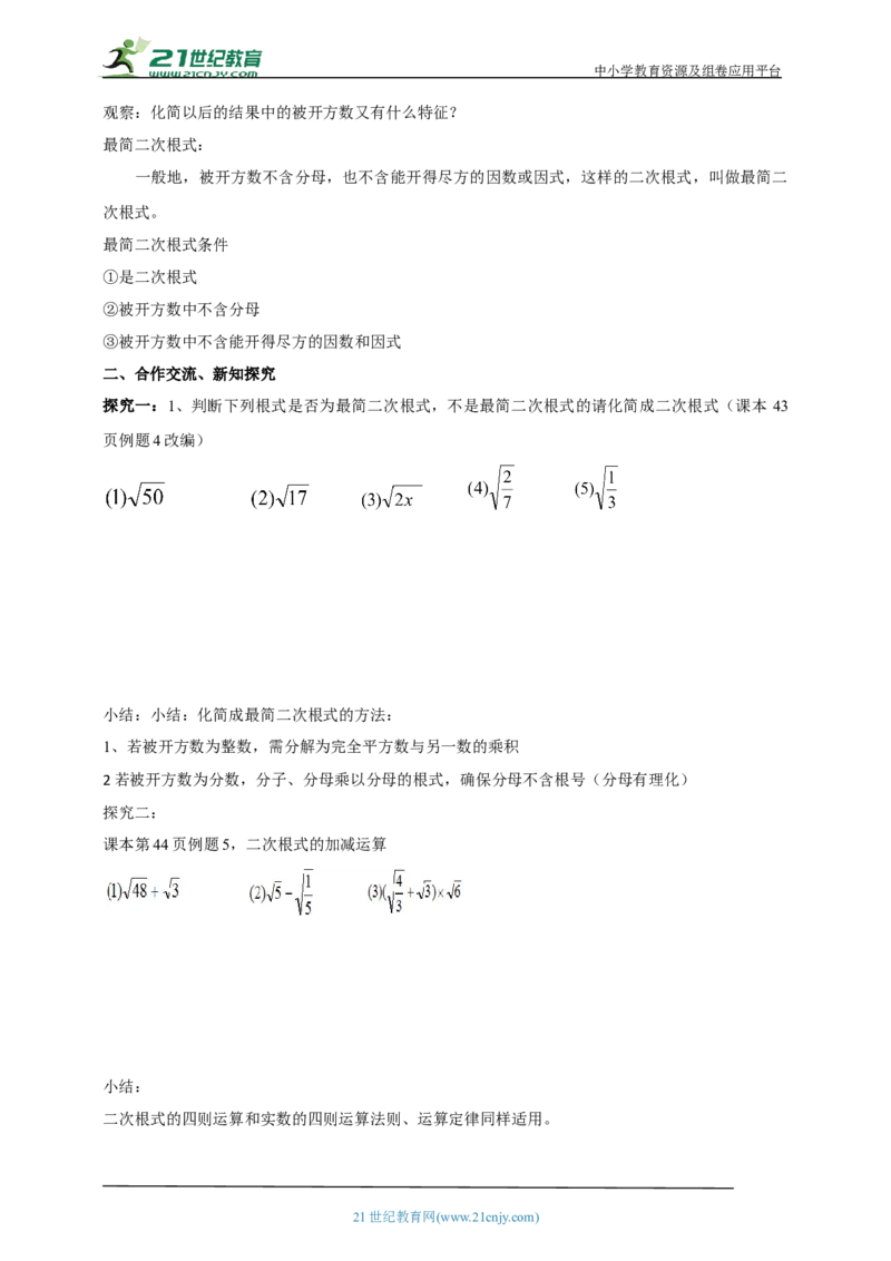 精6北师大版（2024）八年级数学上册第二章2.3二次根式（2）导学案_北师大初中数学_8上-北师大版初中数学_初中数学北师大8上-2025秋季新版_第二套推荐25
