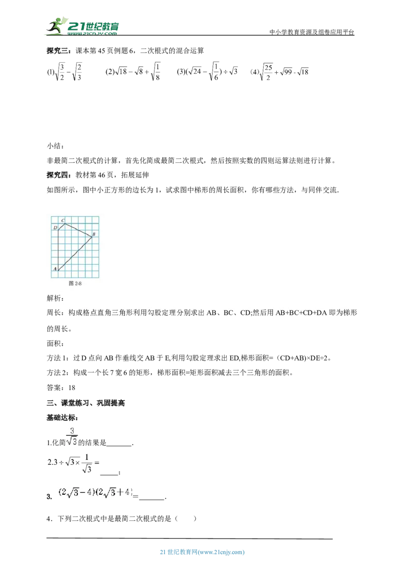 精6北师大版（2024）八年级数学上册第二章2.3二次根式（2）导学案_北师大初中数学_8上-北师大版初中数学_初中数学北师大8上-2025秋季新版_第二套推荐25
