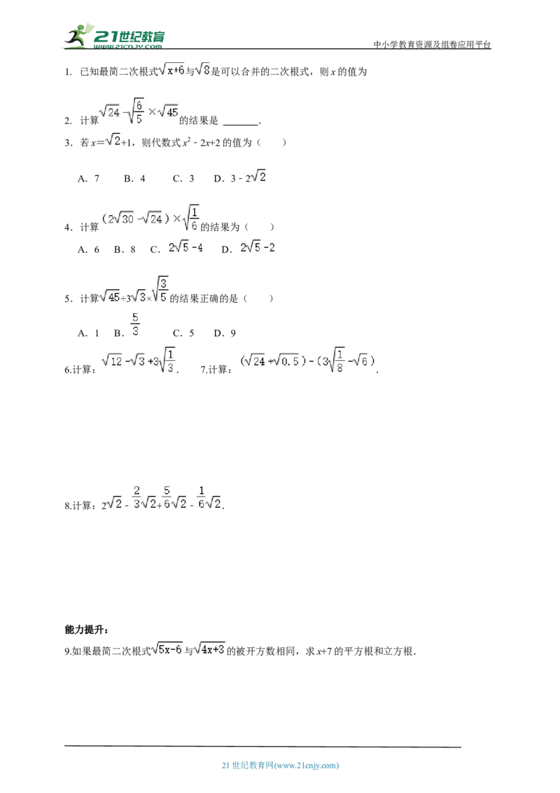 精6北师大版（2024）八年级数学上册第二章2.3二次根式（2）导学案_北师大初中数学_8上-北师大版初中数学_初中数学北师大8上-2025秋季新版_第二套推荐25
