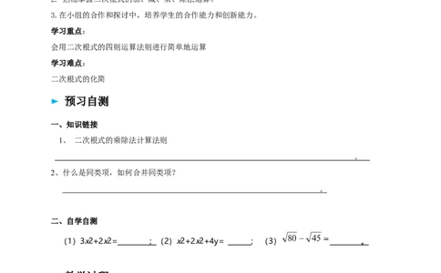 精6北师大版（2024）八年级数学上册第二章2.3二次根式（2）导学案_北师大初中数学_8上-北师大版初中数学_初中数学北师大8上-2025秋季新版_第二套推荐25