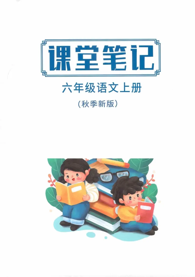 6年级上册_25秋1-6年级语文《课堂笔记》_1-6上册
