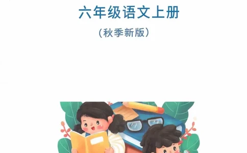 6年级上册_25秋1-6年级语文《课堂笔记》_1-6上册