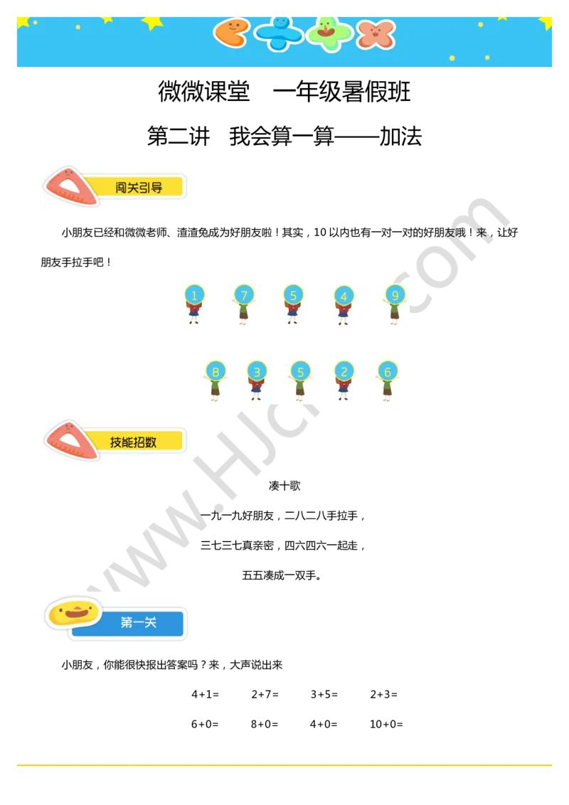一年级暑假第二讲（我会算一算-加法）学生版讲义_奥数专题合集_H003小学奥数培训班课程+习题_一年级_一（1）班_暑假班