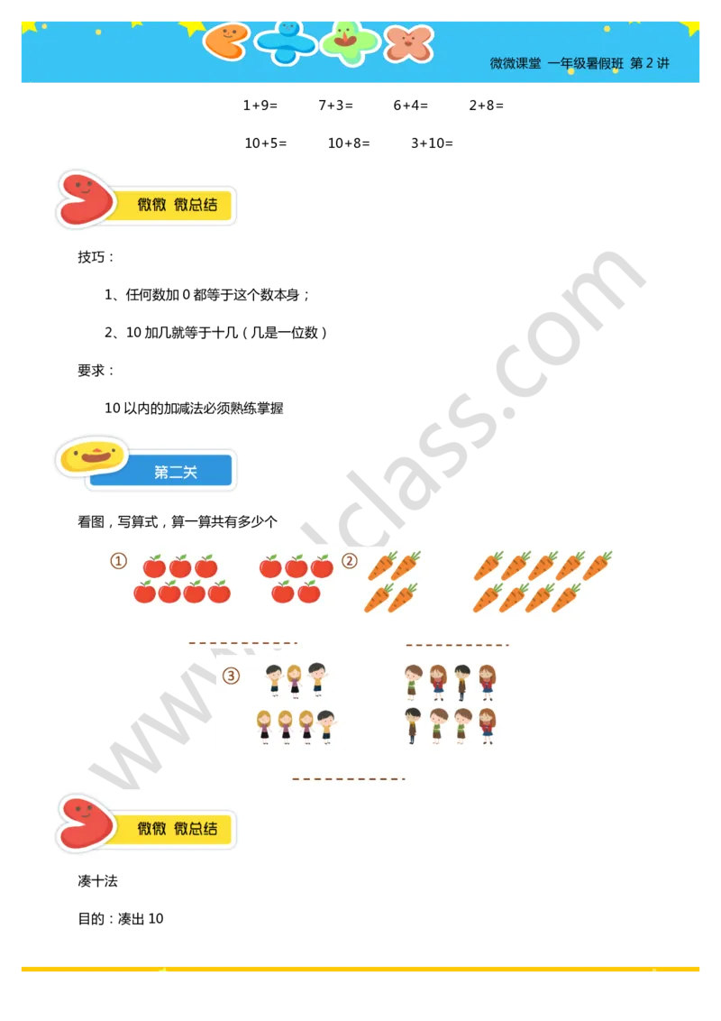 一年级暑假第二讲（我会算一算-加法）学生版讲义_奥数专题合集_H003小学奥数培训班课程+习题_一年级_一（1）班_暑假班