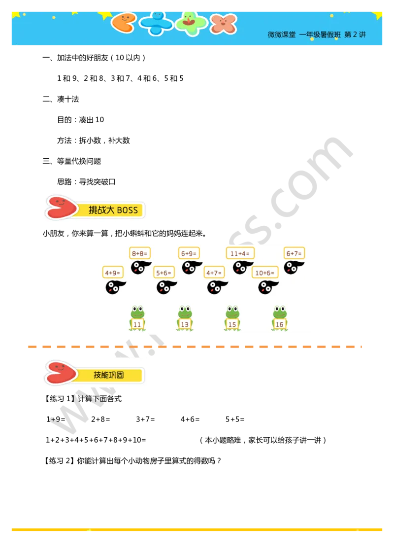 一年级暑假第二讲（我会算一算-加法）学生版讲义_奥数专题合集_H003小学奥数培训班课程+习题_一年级_一（1）班_暑假班