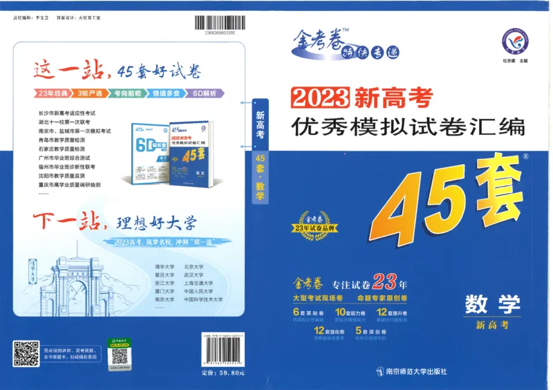 新高考数学金考卷《2023优秀模拟试卷汇编45套》_02高考数学_数学高考模拟题_2023年模拟题_新高考_新高考版&middot;数学2023金考卷