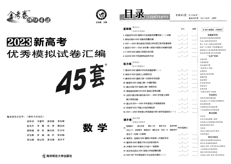 新高考数学金考卷《2023优秀模拟试卷汇编45套》_02高考数学_数学高考模拟题_2023年模拟题_新高考_新高考版&middot;数学2023金考卷