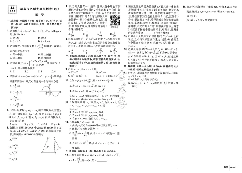 新高考数学金考卷《2023优秀模拟试卷汇编45套》_02高考数学_数学高考模拟题_2023年模拟题_新高考_新高考版&middot;数学2023金考卷