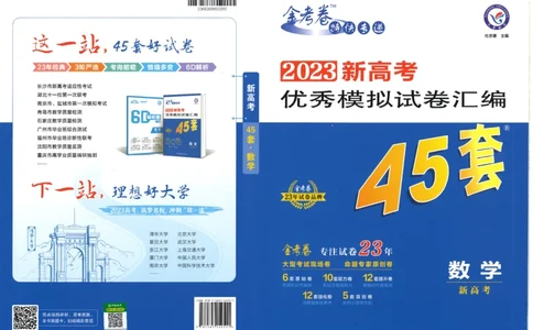 新高考数学金考卷《2023优秀模拟试卷汇编45套》_02高考数学_数学高考模拟题_2023年模拟题_新高考_新高考版&middot;数学2023金考卷