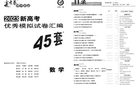 新高考数学金考卷《2023优秀模拟试卷汇编45套》_02高考数学_数学高考模拟题_2023年模拟题_新高考_新高考版&middot;数学2023金考卷