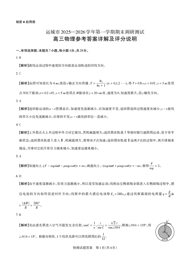 物理详解运城市2025&mdash;2026学年第一学期期末调研测试(3)_全国高考模拟卷_2026年2月_260203山西省运城市2025-2026学年高三上学期期末调研（全科）