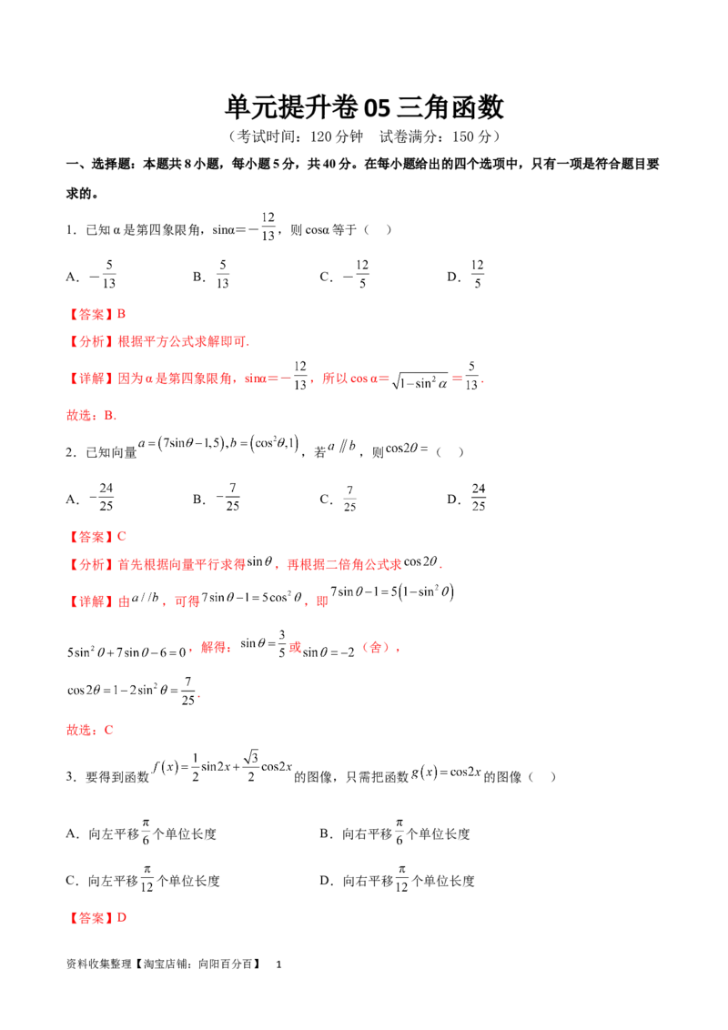 单元提升卷05三角函数（解析版）_02高考数学_新高考复习资料_2024年新高考资料_一轮复习资料_完2024年高考数学一轮复习考点通关卷（新高考）_单元提升卷