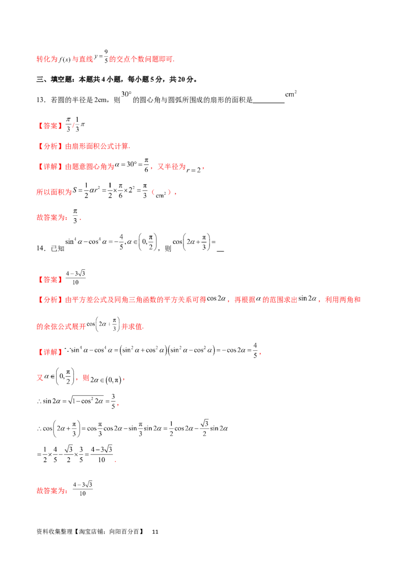 单元提升卷05三角函数（解析版）_02高考数学_新高考复习资料_2024年新高考资料_一轮复习资料_完2024年高考数学一轮复习考点通关卷（新高考）_单元提升卷