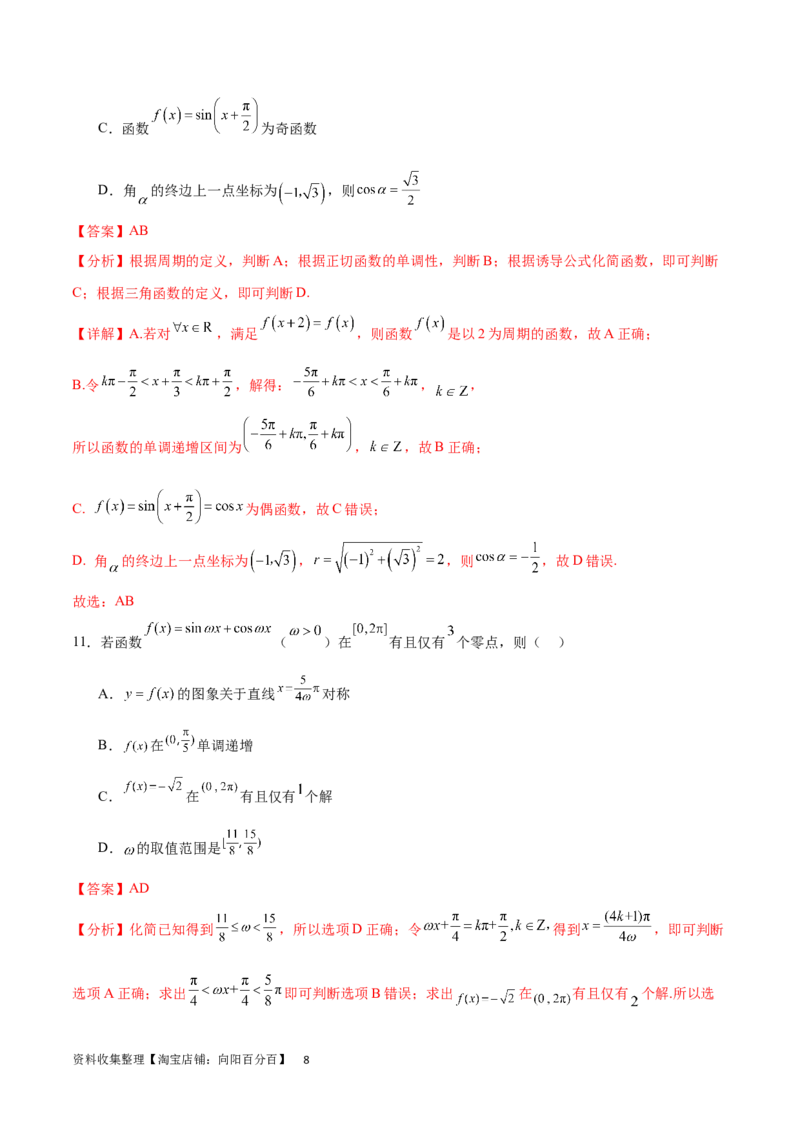 单元提升卷05三角函数（解析版）_02高考数学_新高考复习资料_2024年新高考资料_一轮复习资料_完2024年高考数学一轮复习考点通关卷（新高考）_单元提升卷