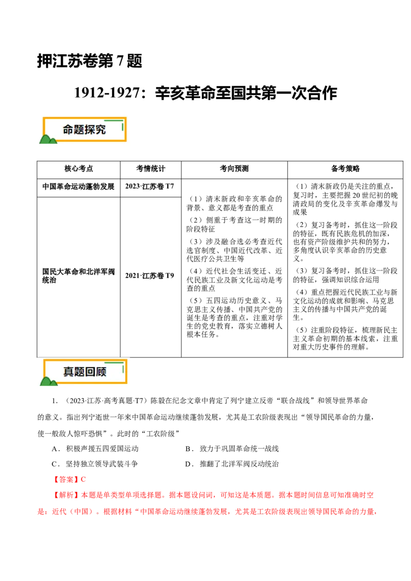 押江苏卷第7题1912-1927：辛亥革命至国共第一次合作（解析版）_07高考历史_2024年新高考资料_52024三轮冲刺_备战2024年高考历史临考题号押题（江苏专用）323111722