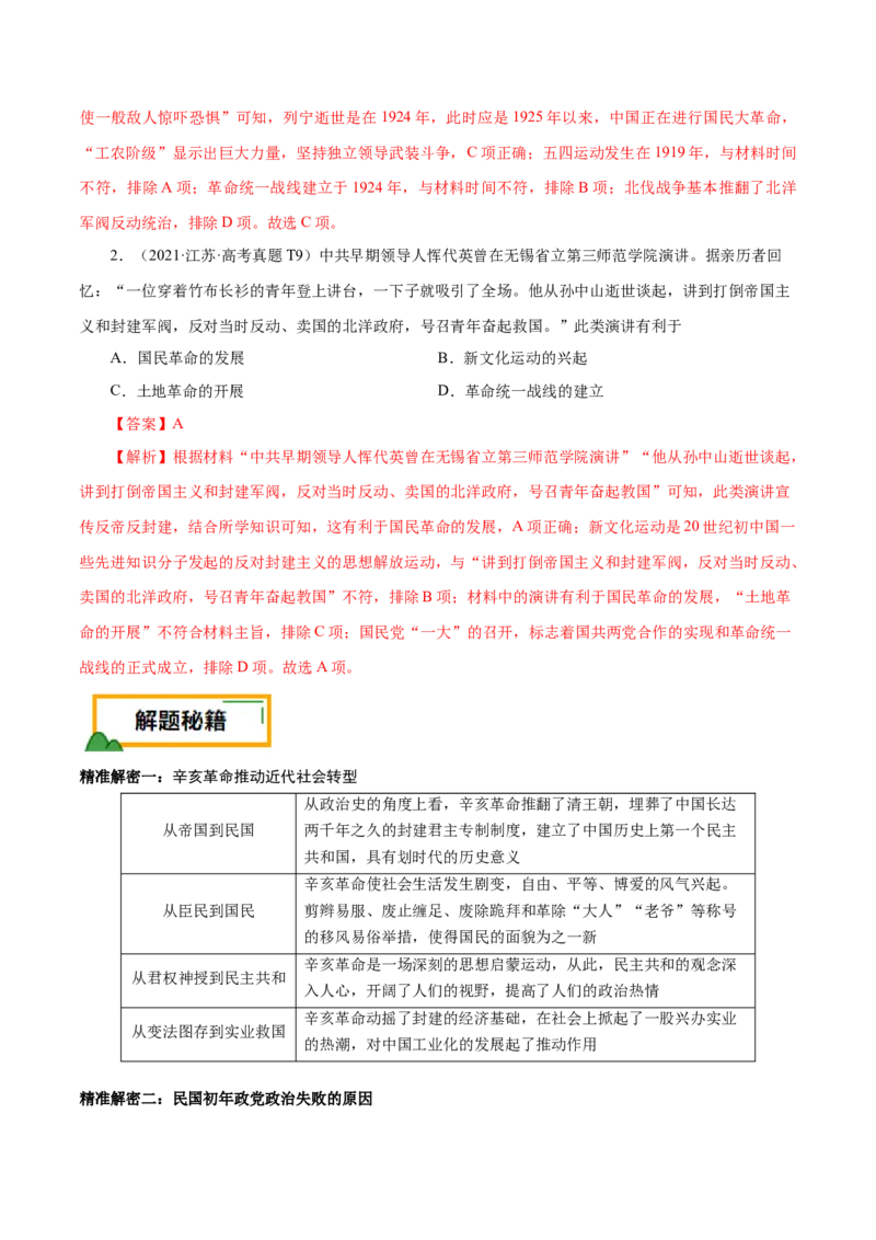 押江苏卷第7题1912-1927：辛亥革命至国共第一次合作（解析版）_07高考历史_2024年新高考资料_52024三轮冲刺_备战2024年高考历史临考题号押题（江苏专用）323111722