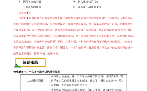 押江苏卷第7题1912-1927：辛亥革命至国共第一次合作（解析版）_07高考历史_2024年新高考资料_52024三轮冲刺_备战2024年高考历史临考题号押题（江苏专用）323111722