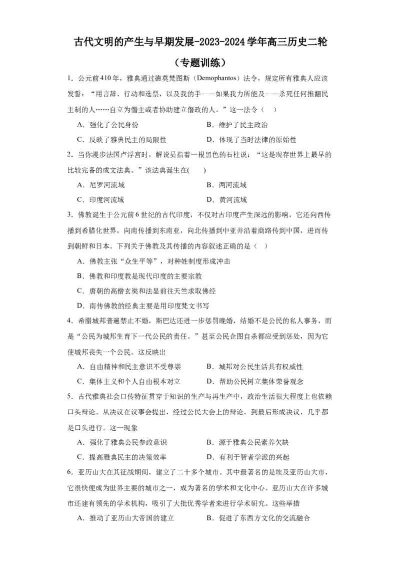 古代文明的产生与早期发展-2023-2024学年高三历史二轮（专题训练）原卷版_07高考历史_2024年新高考资料_2.2024二轮复习_2024届高三历史统编版二轮复习专项训练