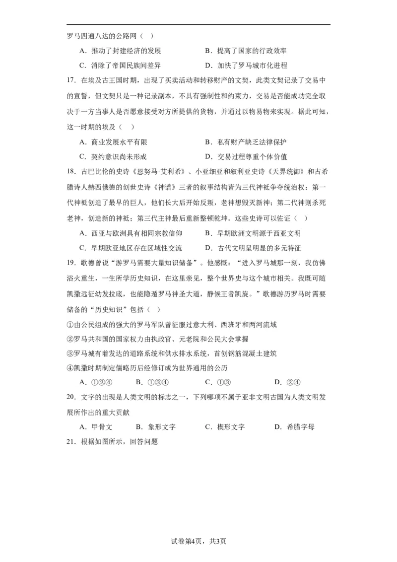 古代文明的产生与早期发展-2023-2024学年高三历史二轮（专题训练）原卷版_07高考历史_2024年新高考资料_2.2024二轮复习_2024届高三历史统编版二轮复习专项训练