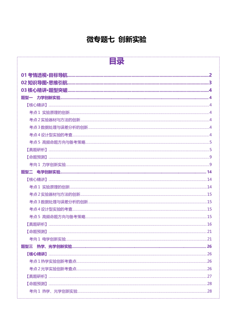 微专题五创新实验（讲义）（解析版）_03高考英语_2025年新高考资料_二轮复习_01高考语文等多个文件_上好课2025年高考物理二轮复习讲练测（新高考通用）