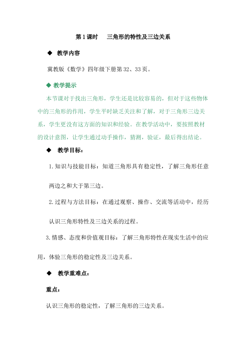 4.1三角形的特性及三边关系_小学1-6年级常用的上册资源汇总_四年级上册资料(1)_4年级下册教学资源包教案+学案_第四单元多边形的认识（教案+学案）_教案