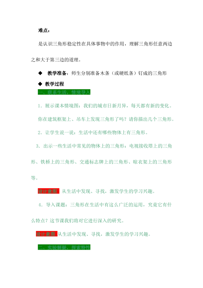 4.1三角形的特性及三边关系_小学1-6年级常用的上册资源汇总_四年级上册资料(1)_4年级下册教学资源包教案+学案_第四单元多边形的认识（教案+学案）_教案