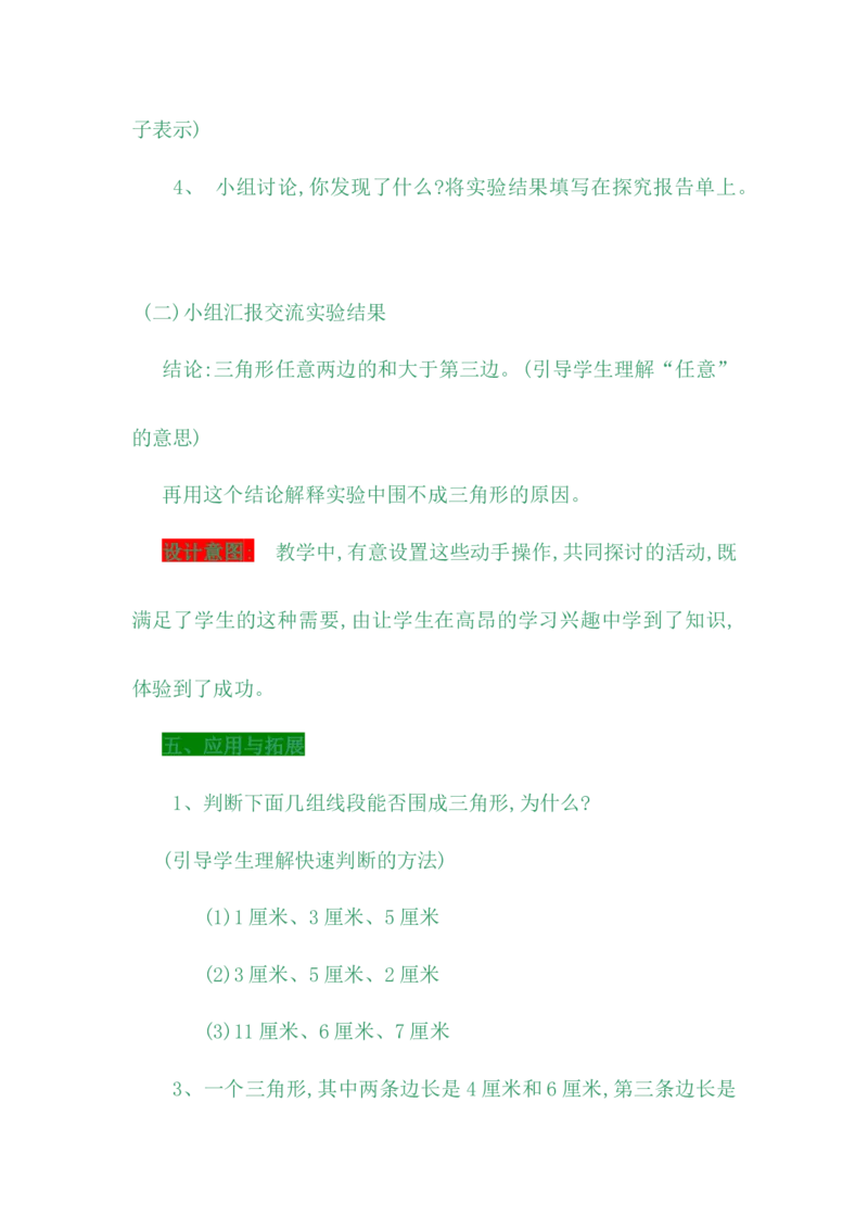 4.1三角形的特性及三边关系_小学1-6年级常用的上册资源汇总_四年级上册资料(1)_4年级下册教学资源包教案+学案_第四单元多边形的认识（教案+学案）_教案