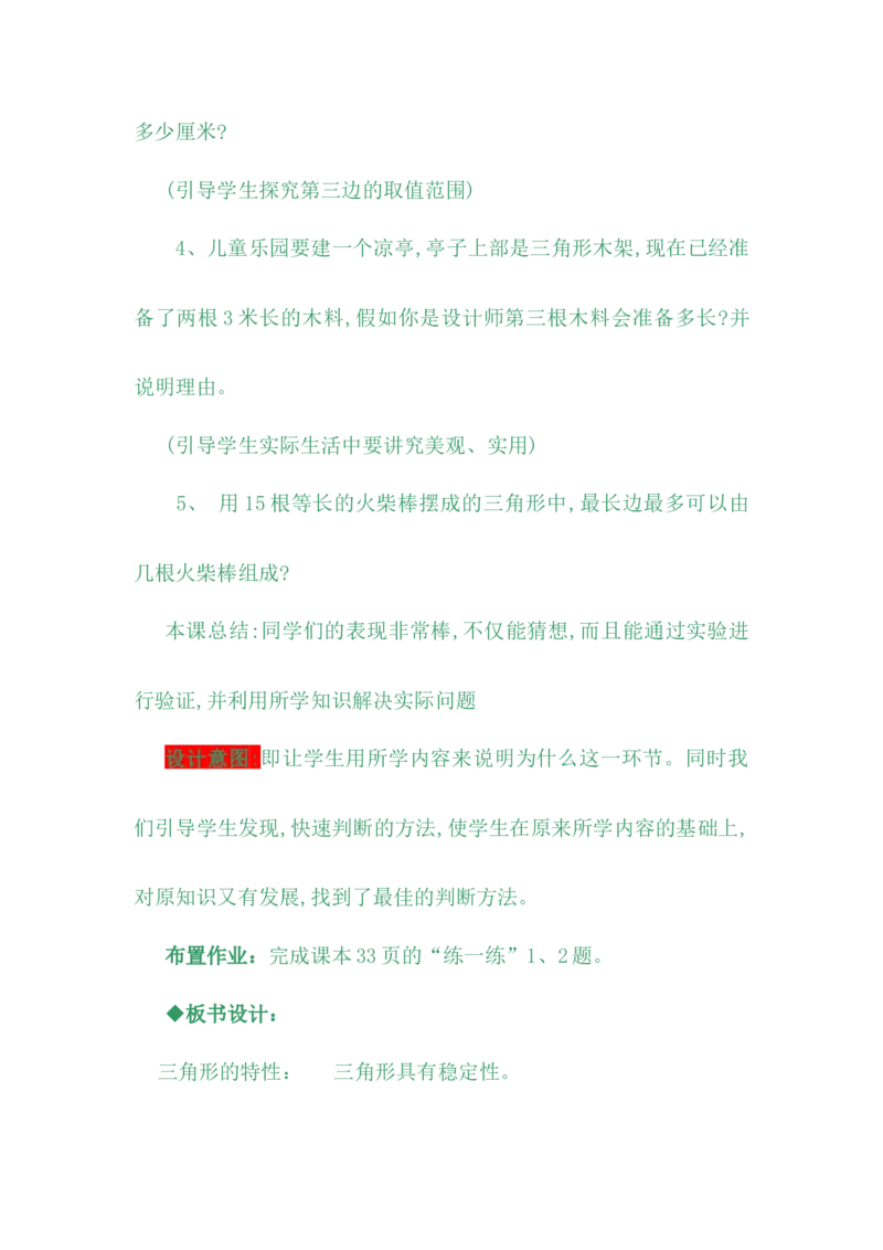 4.1三角形的特性及三边关系_小学1-6年级常用的上册资源汇总_四年级上册资料(1)_4年级下册教学资源包教案+学案_第四单元多边形的认识（教案+学案）_教案